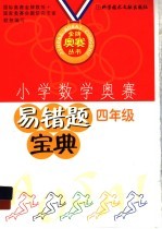 小学数学奥赛易错题宝典 四年级