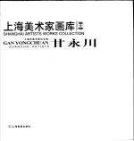 上海美术家画库 第10卷 7 甘永川