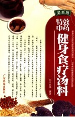 特效中药健身食疗汤料 最新版