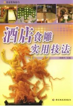 酒店食雕实用技法