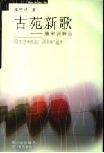 古宛新歌 唐宋词新品