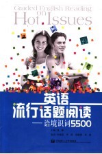 英语流行话题阅读 语境识词5500