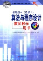 普通高中课程标准实验教科书信息技术 必修1 算法与程序设计教师教学用书