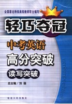 中考英语高分突破 能力篇 读写突破