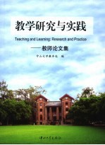 教学研究与实践 教师论文集