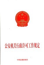 公安机关行政许可工作规定