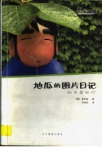 地瓜的图片日记 给亲爱的你