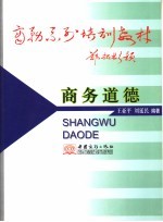 商务道德