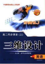 三维设计 高二英语 上