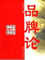 品牌论