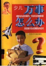 少儿万事怎么办