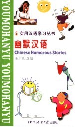 幽默汉语