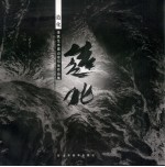 造化 李铁生水墨山水写生作品集