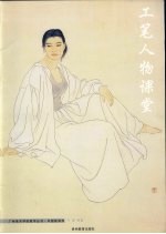 工笔人物课堂