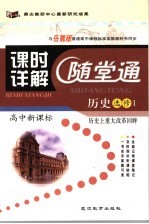 课时详解随堂通 历史 选修1