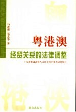 粤港澳经贸关系的法律调整
