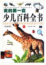 我的第一套少儿百科全书 1