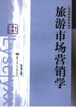 旅游市场营销学