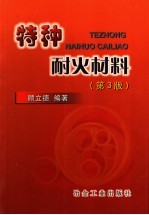 特种耐火材料 第3版