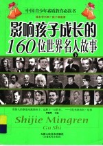 影响孩子成长的160位世界名人故事 下