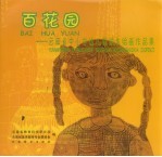 百花园 云南省中小学幼儿园学生绘画作品集