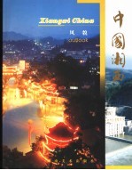中国湘西 风貌卷
