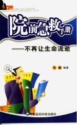 院前急救手册 不再让生命流逝