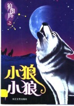 小狼,小狼