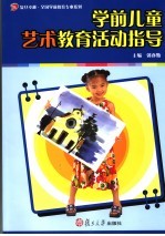 学前儿童艺术教育活动指导