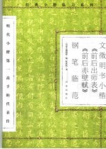文征明书小楷《前后出师表》《前后赤壁赋》钢笔临范