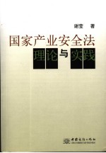 国家产业安全法理论与实践