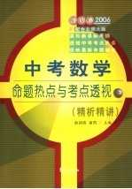 中考数学命题热点与考点透视 精析精讲 上