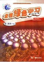 全程绿色学习系列丛书 高二政治 下