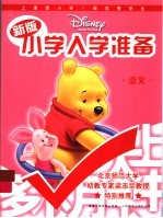 新版迪士尼小学入学准备 语文