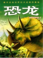 揭开史前世界巨大动物的奥秘 恐龙 2