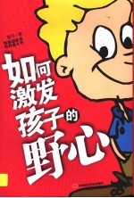 如何激发孩子的野心