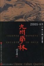 九州学林 2005．秋季