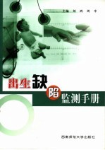 出生缺陷监测手册