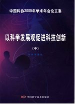 以科学发展观促进科技创新