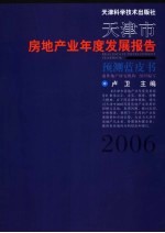 天津市房地产业年度发展报告 预测蓝皮书