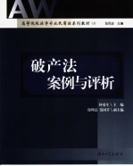 破产法案例与评析