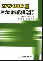 ZPW-2000A型自动闭塞设备安装与维护