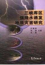 三峡库区强降水诱发地质灾害研究