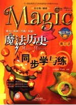 魔法历史同步学与练 高二 上