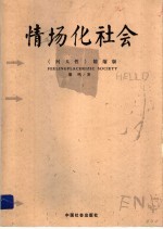 情场化社会 《问人性》精缩本