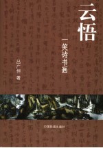 云悟 一笑诗书画