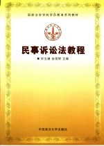 民事诉讼法教程