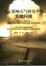 人工影响天气研究中的关键问题