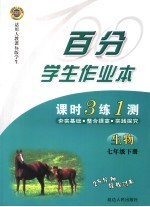 百分学生作业本 生物 七年级 人教课标版