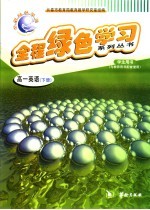 全程绿色学习系列丛书 高一英语 下